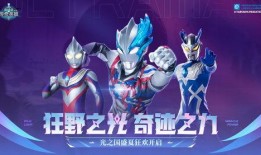 奥特曼传说英雄最新爆料,神秘新角色揭秘，宇宙大战即将升级！